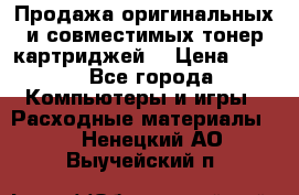 Продажа оригинальных и совместимых тонер-картриджей. › Цена ­ 890 - Все города Компьютеры и игры » Расходные материалы   . Ненецкий АО,Выучейский п.